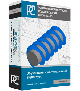 Видеокурс КОМПАС 3D. Основы Поверхностного Моделирования (Роман Саляхутдинов)