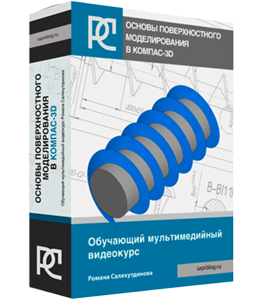 Видеокурс КОМПАС 3D. Основы Поверхностного Моделирования (Роман Саляхутдинов)