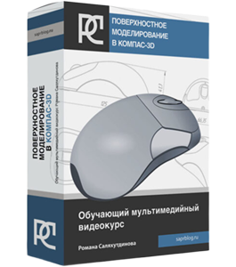 Видеокурс Поверхностное моделирование в КОМПАС-3D. (Роман Саляхутдинов)