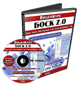 Видеокурс КОМПАС-3D. Все тонкости работы - БОСК 2.0 (Роман Саляхутдинов)