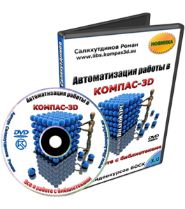Видеокурс КОМПАС-3D. Автоматизация работы - БОСК 3.0 (Роман Саляхутдинов)