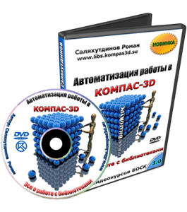 Видеокурс КОМПАС-3D. Автоматизация работы - БОСК 3.0 (Роман Саляхутдинов)