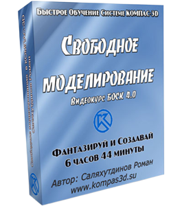 Видеокурс КОМПАС-3D. Свободное моделирование - БОСК 4.0 (Роман Саляхутдинов)