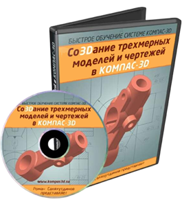 Видеокурс КОМПАС-3D. Со3Dание трехмерных моделей и чертежей - БОСК 6.0 (Роман Саляхутдинов)