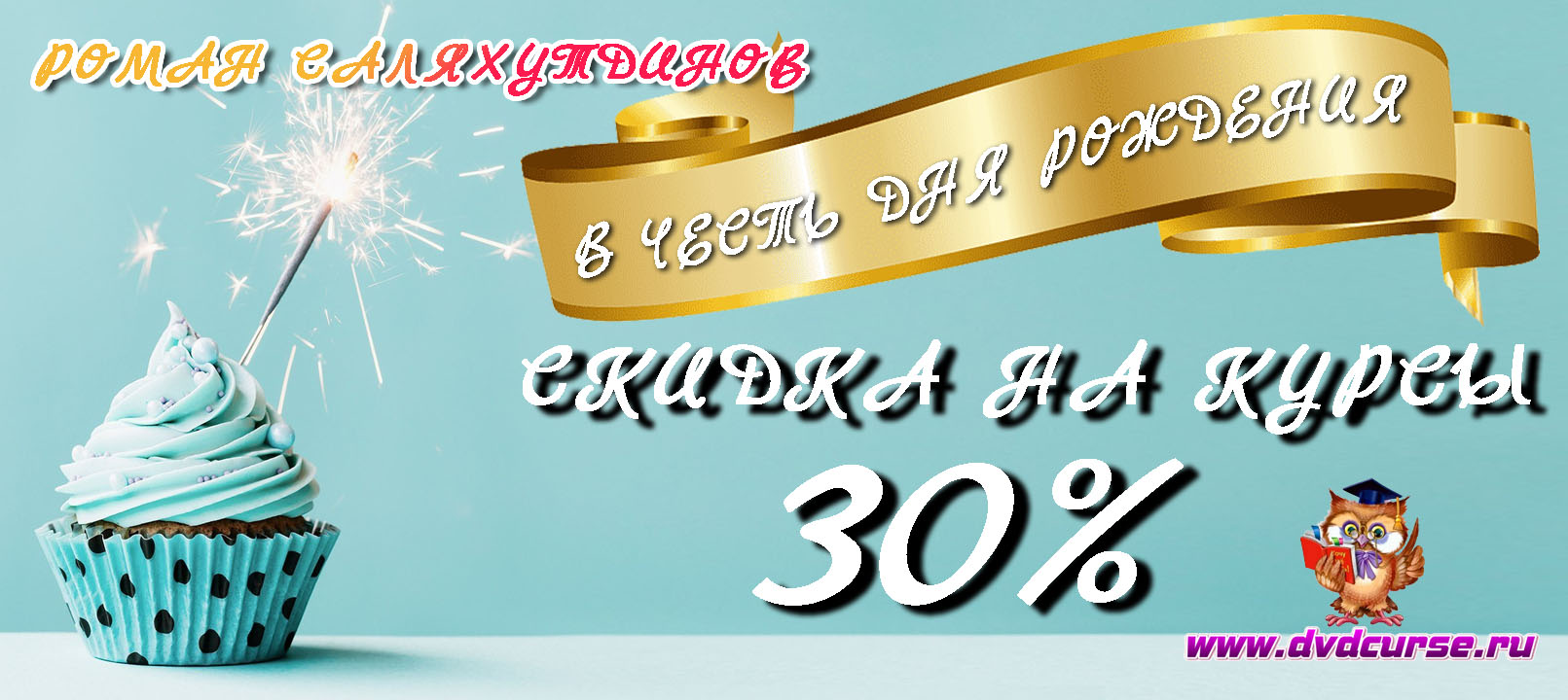 Скидки в честь Дня рождения 2020 года Романа Саляхутдинова