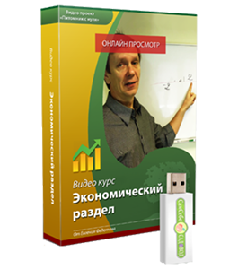 Видеокурс Экономический раздел (Евгений Федотов, Роман Врублевски, Сам себе садовод)