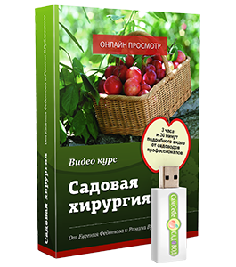 Видеокурс Садовая хирургия (Евгений Федотов, Роман Врублевски, Сам себе садовод)
