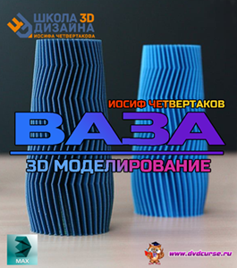 Видеокурс 3D моделирование вазы (Иосиф Четвертаков, Школа 3D дизайна)