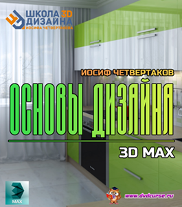 Бесплатный видеокурс Основы дизайна в 3D Max (Иосиф Четвертаков)