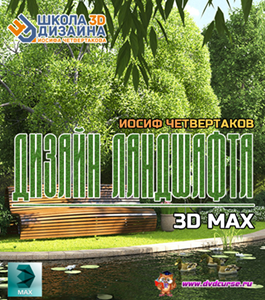 Видеокурс Ландшафт в 3D Max (Иосиф Четвертаков, Школа 3D дизайна)