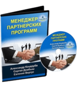 Тренинг Менеджер партнерских программ (Сергей Довбыш, Александр Коцеруба, Евгений Вергус)