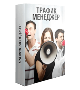 Тренинг Трафик-менеджер (Сергей Довбыш)