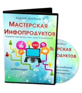 Видеокурс Мастерская инфопродуктов (Сергей Довбыш)