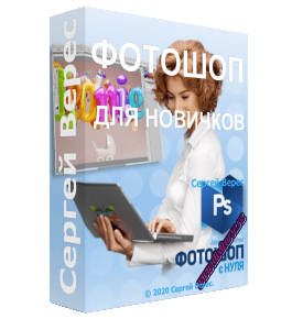 Бесплатный видеокурс Фотошоп с нуля (Сергей Верес, Школа дизайна)