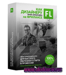 Видеокурс Как дизайнеру начать зарабатывать на фрилансе (Сергей Верес, Школа дизайна)