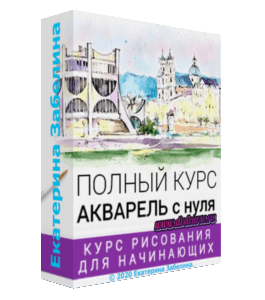 Видеокурс Полный курс Акварель с нуля (Екатерина Забелина, Школа дизайна)