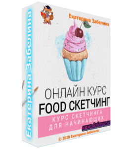 Видеокурс Food скетчинг (скетчинг для начинающих) (Екатерина Забелина, Школа дизайна)