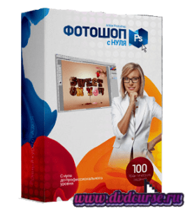 Видеокурс Полный курс Фотошопа (Сергей Верес, Школа дизайна)