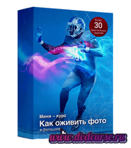 Мини-курс Как оживить фото в Adobe Photoshop (Фотошопе) (Сергей Верес, Школа дизайна)