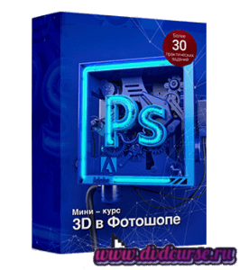 Мини-курс 3D в Adobe Photoshop (Фотошопе) (Сергей Верес, Школа дизайна)
