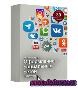Мини-курс Оформление социальных сетей в Adobe Photoshop (Фотошопе) (Сергей Верес, Школа дизайна)