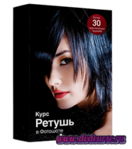 Видеокурс Ретушь в Adobe Photoshop (Фотошопе) (Сергей Верес, Школа дизайна)