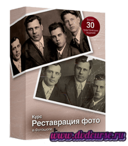 Видеокурс Реставрация фото в Adobe Photoshop (Фотошопе) (Сергей Верес, Школа дизайна)