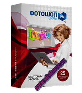 Видеокурс Фотошоп с нуля (Стартовый) (Сергей Верес, Школа дизайна)