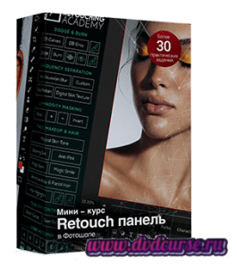 Мини-курс Retouch панель в Adobe Photoshop (Фотошопе) (Сергей Верес, Школа дизайна)