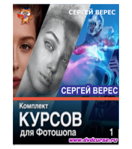 Мини-курс Adobe Photoshop. Комплект мини-курсов (Часть 1) (Сергей Верес, Школа дизайна)