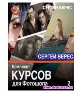 Мини-курс Adobe Photoshop. Комплект курсов (Часть 2) (Сергей Верес, Школа дизайна)