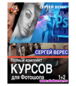 Мини-курс Adobe Photoshop. Полный комплект мини-курсов (Сергей Верес, Школа дизайна)