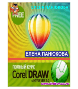 Бесплатный видеокурс CorelDRAW с нуля (Елена Панюкова, Школа дизайна)