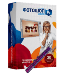 Видеокурс Фотошоп с нуля (Профессиональный) (Сергей Верес, Школа дизайна)