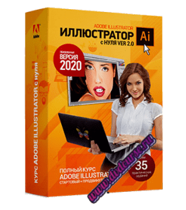 Видеокурс Иллюстратор с нуля 2.0 (Стартовый + Продвинутый) (Елена Панюкова, Школа дизайна)