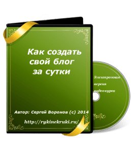 Бесплатный видеокурс Как создать свой блог за сутки (Сергей Воронов)