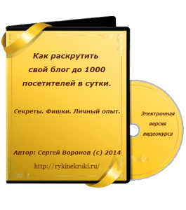 Видеокурс Как раскрутить свой блог до 1000 посетителей в сутки (Сергей Воронов)