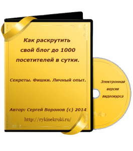 Видеокурс Как раскрутить свой блог до 1000 посетителей в сутки (Сергей Воронов)