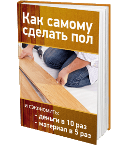 Книга Как самому сделать пол (Сергей Воронов)