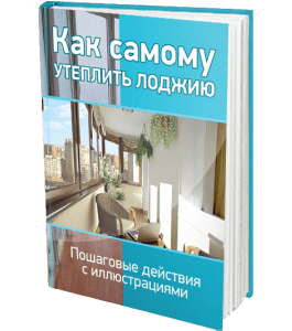 Книга Как самому утеплить лоджию (Сергей Воронов)
