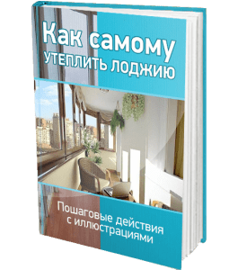 Книга Как самому утеплить лоджию (Сергей Воронов)
