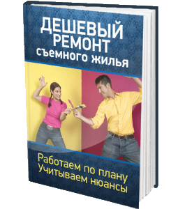 Книга Дешевый ремонт съемного жилья (Сергей Воронов)