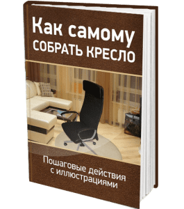 Книга Как самому собрать офисное кресло (Сергей Воронов)