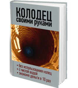 Книга Колодец своими руками (Сергей Воронов)