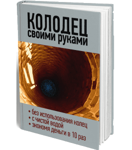 Книга Колодец своими руками (Сергей Воронов)