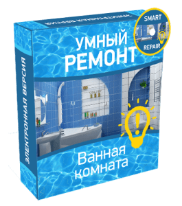 Видеокурс Умный ремонт. Ванная комната (Сергей Воронов)