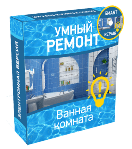 Видеокурс Умный ремонт. Ванная комната (Сергей Воронов)