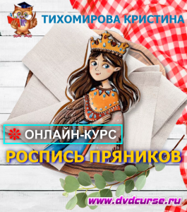 Онлайн - курс Роспись пряников (Тихомирова Кристина, Школа рисования Арт-Матита)
