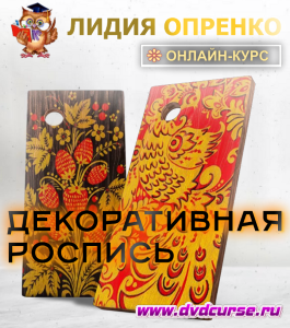 Онлайн - курс Декоративная роспись (Лидия Опренко, Школа рисования Арт-Матита)