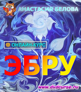 Онлайн - курс Эбру (Анастасия Белова, Школа рисования Арт-Матита)
